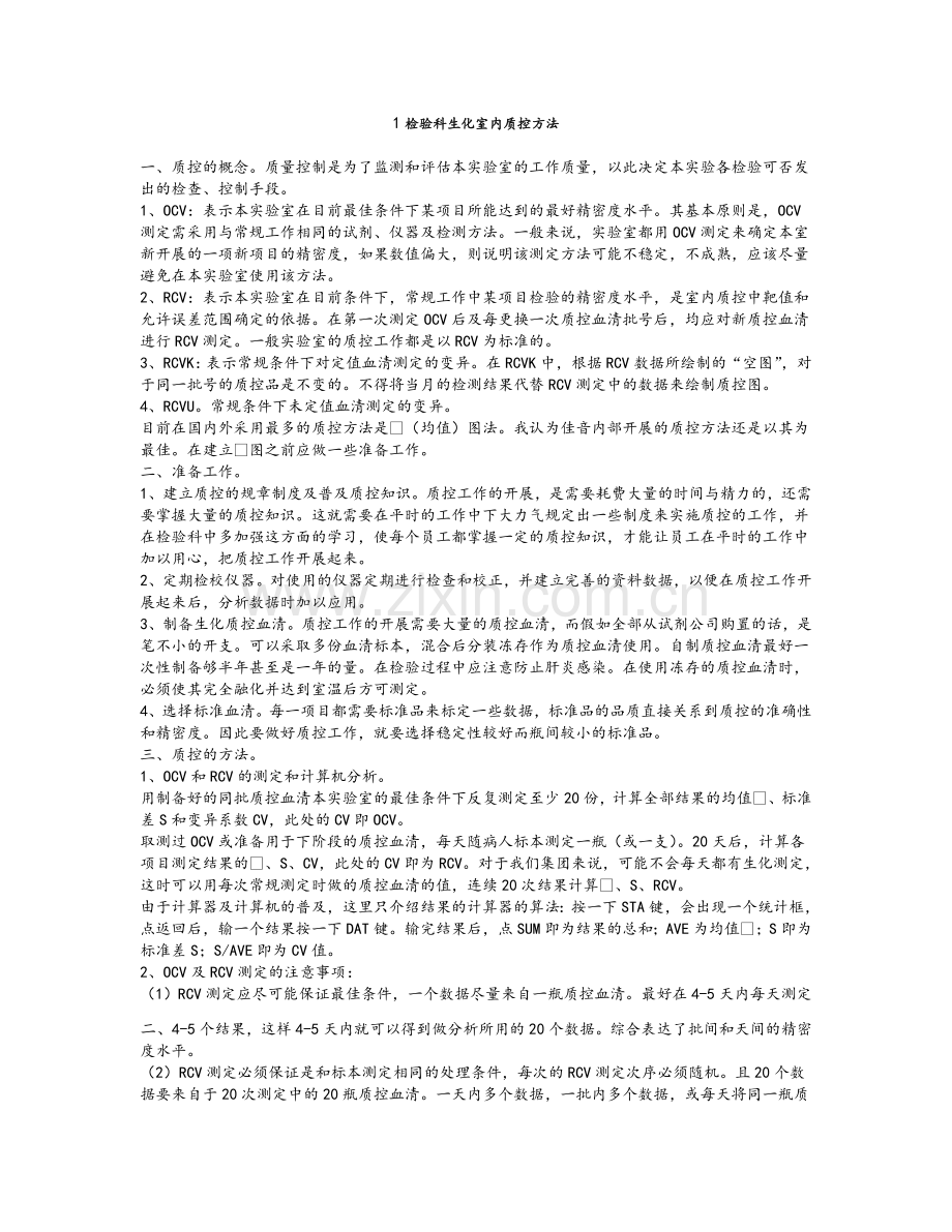 检验科生化室内质控方法.doc_第1页