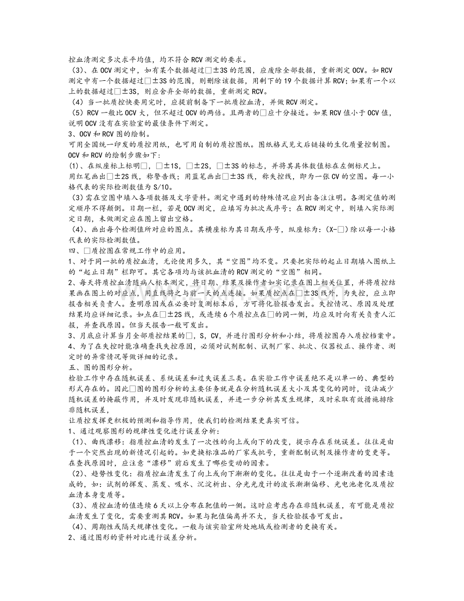 检验科生化室内质控方法.doc_第2页