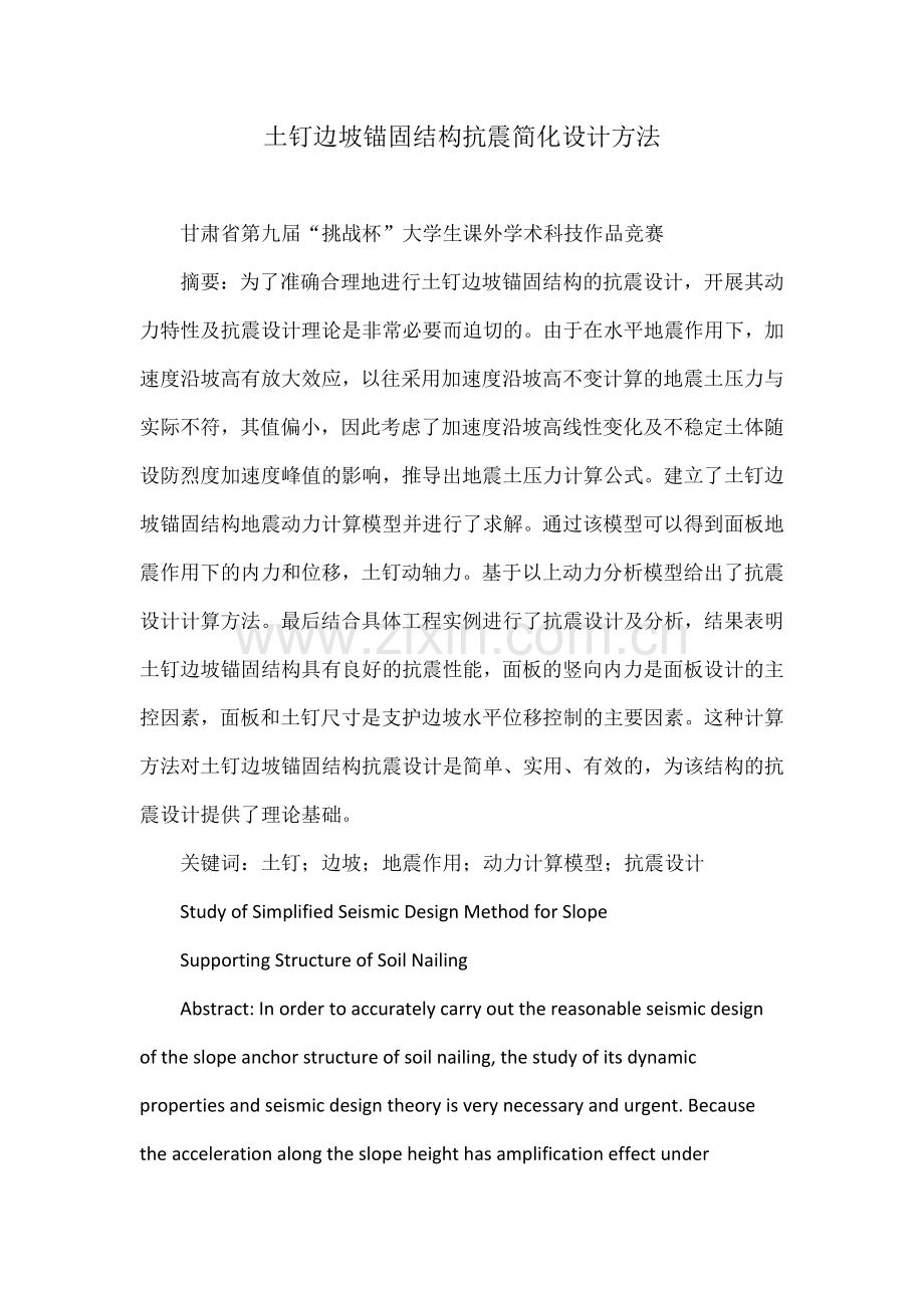 土钉边坡锚固结构抗震简化设计方法.docx_第1页