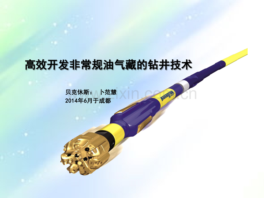 贝克休斯-非常规钻井技术-(HH).ppt_第1页