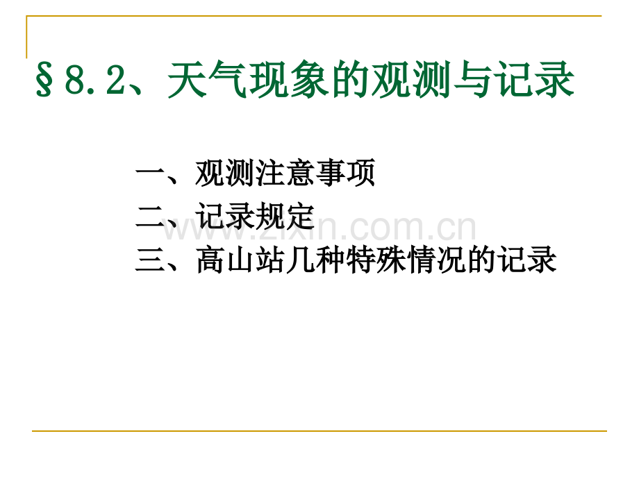 82天气现象的观测和记录解析.pptx_第1页