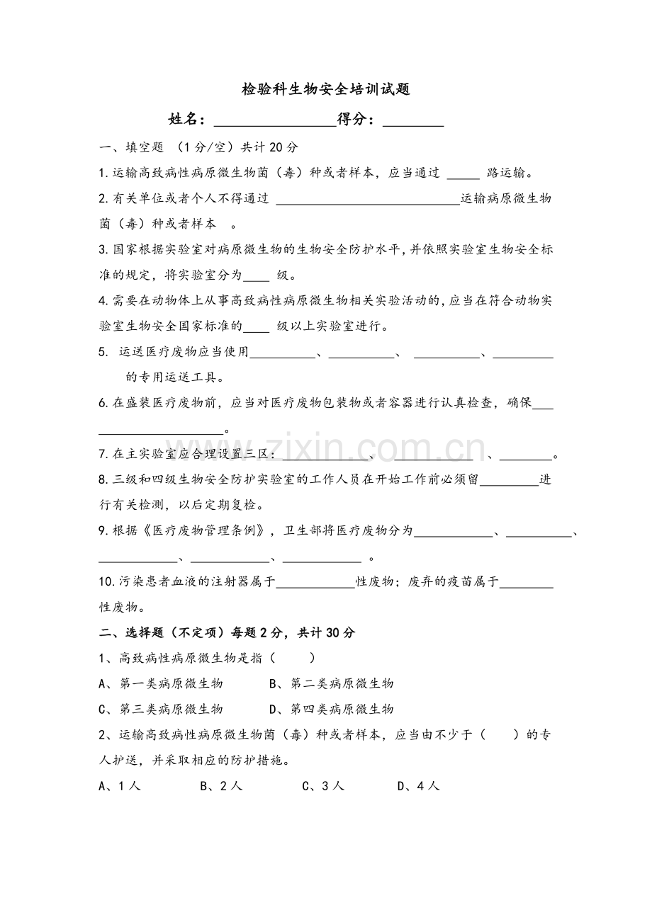 生物安全培训试题.doc_第1页