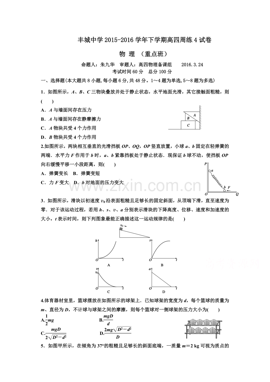 江西省丰城中学高三物理下册周练试卷2.doc_第1页