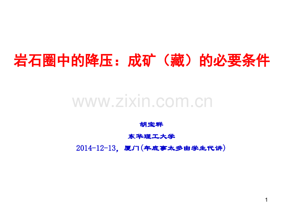 岩石圈中的减压机制及效应.pptx_第1页