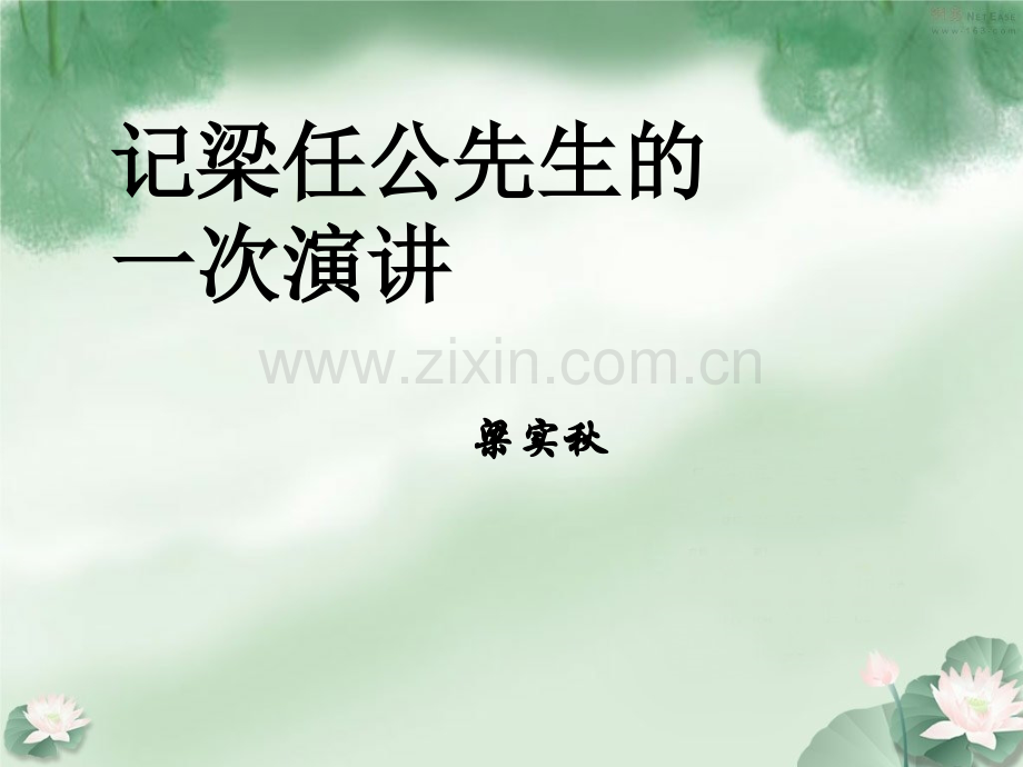 记梁任公先生一次演讲.ppt_第1页