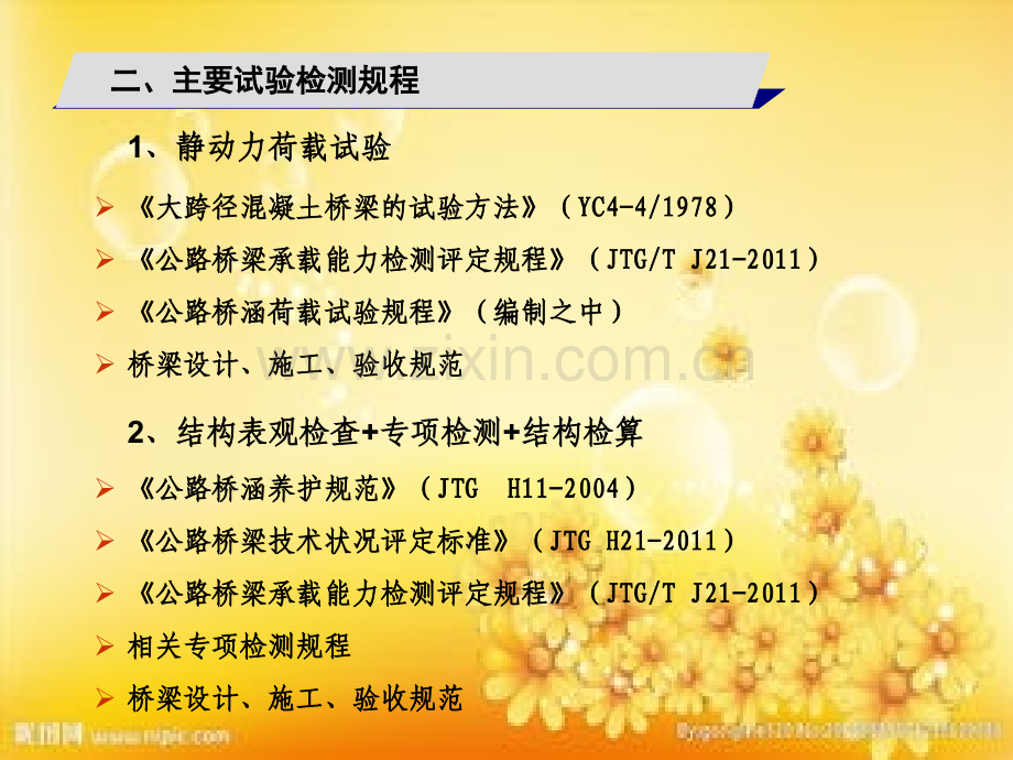 桥梁现场试验检测概述.ppt_第2页