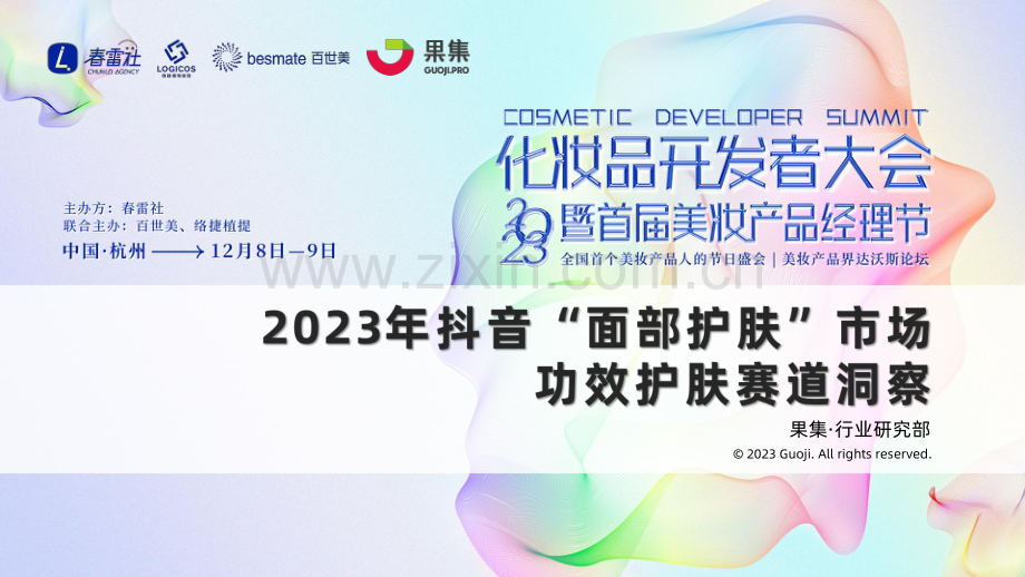 2023年抖音“面部护肤”市场功效护肤赛道洞察.pdf_第1页