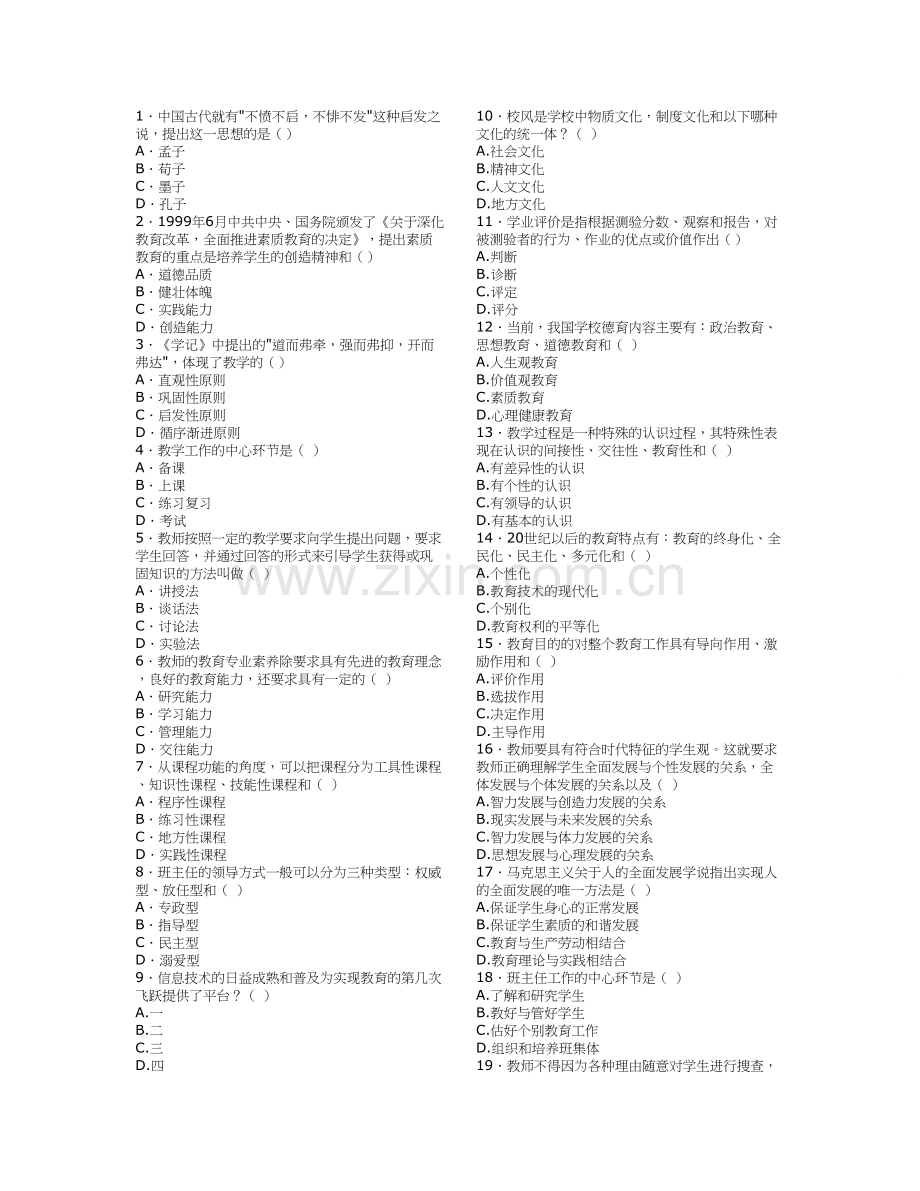 广东教师招聘考试教育学心理学试题2.doc_第1页