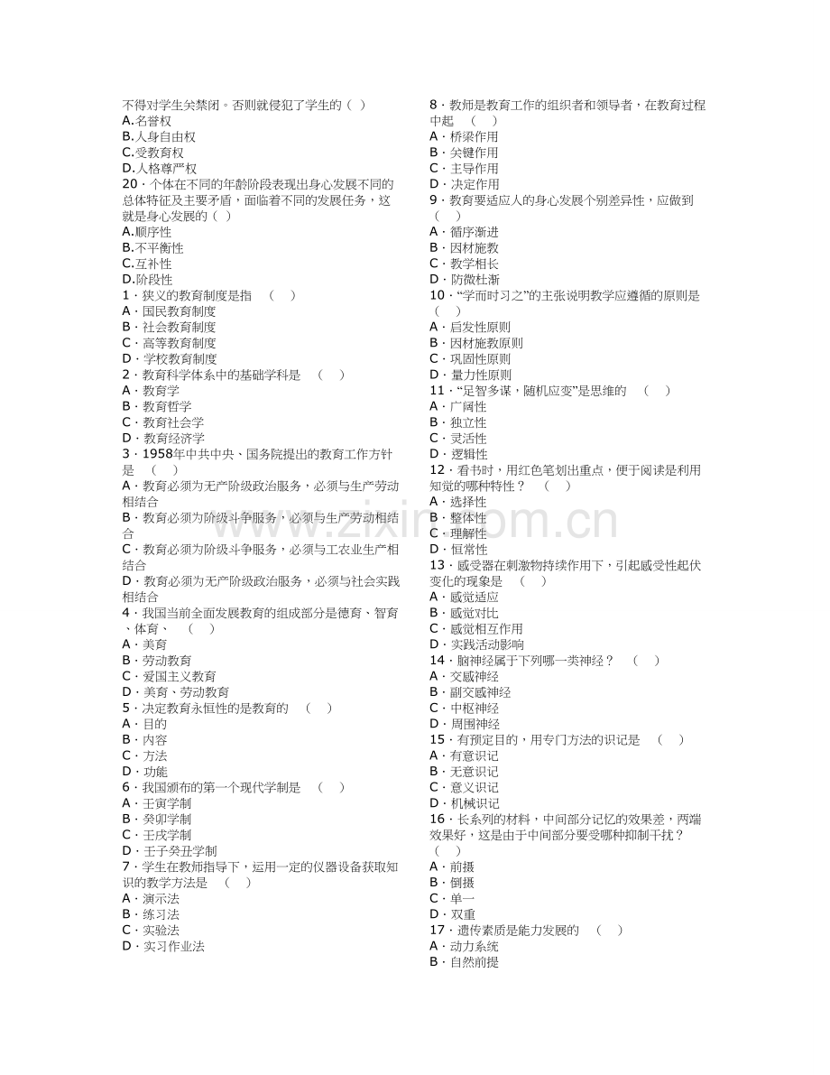 广东教师招聘考试教育学心理学试题2.doc_第2页