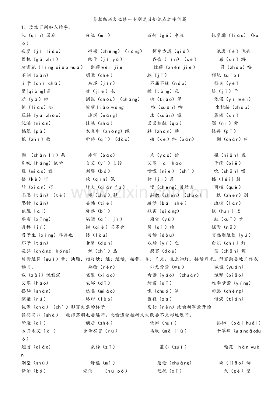 苏教版语文必修一、二字词.doc_第1页