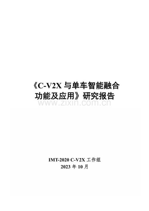C-V2X与单车智能融合功能及应用.pdf