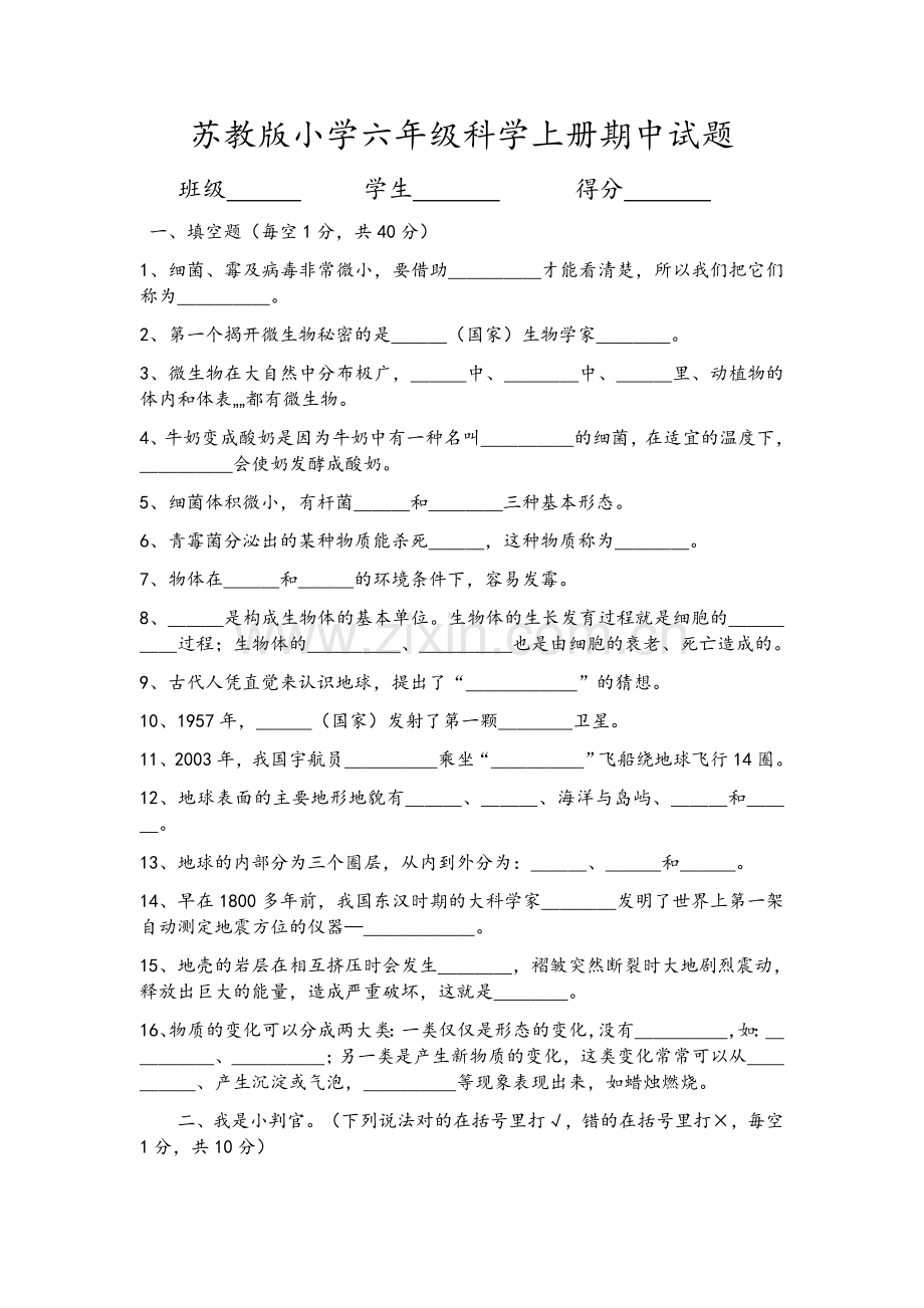 苏教版小学六年级科学上册期中试题及答案.doc_第1页