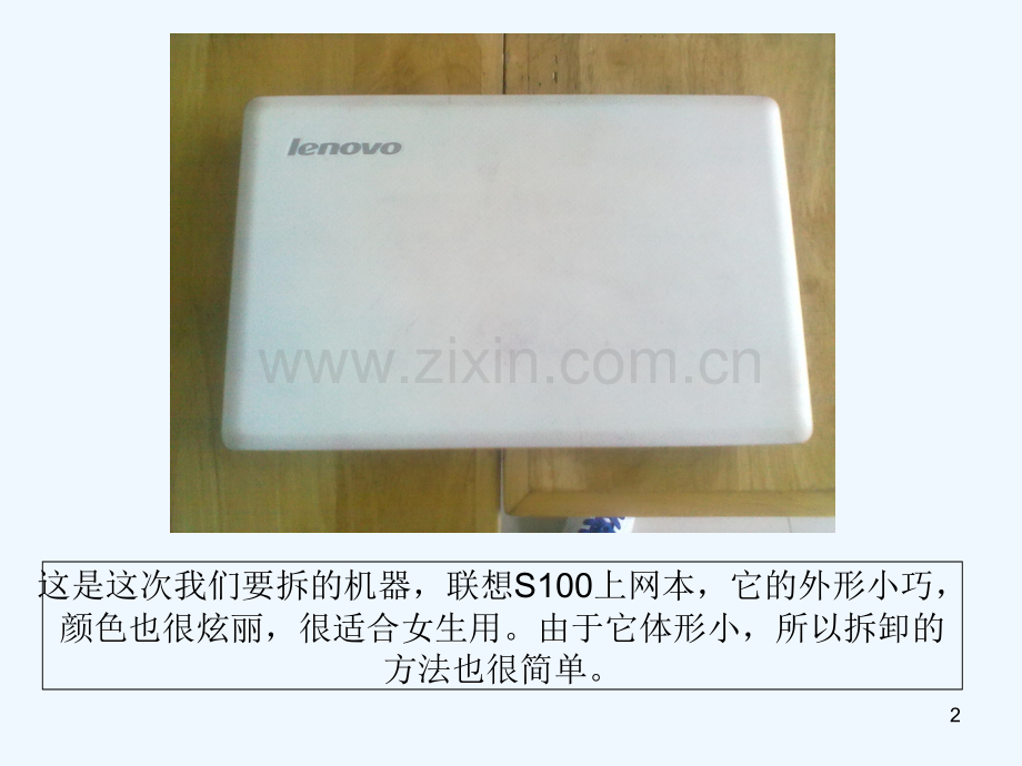联想上网本S100拆卸图文教程.ppt_第2页