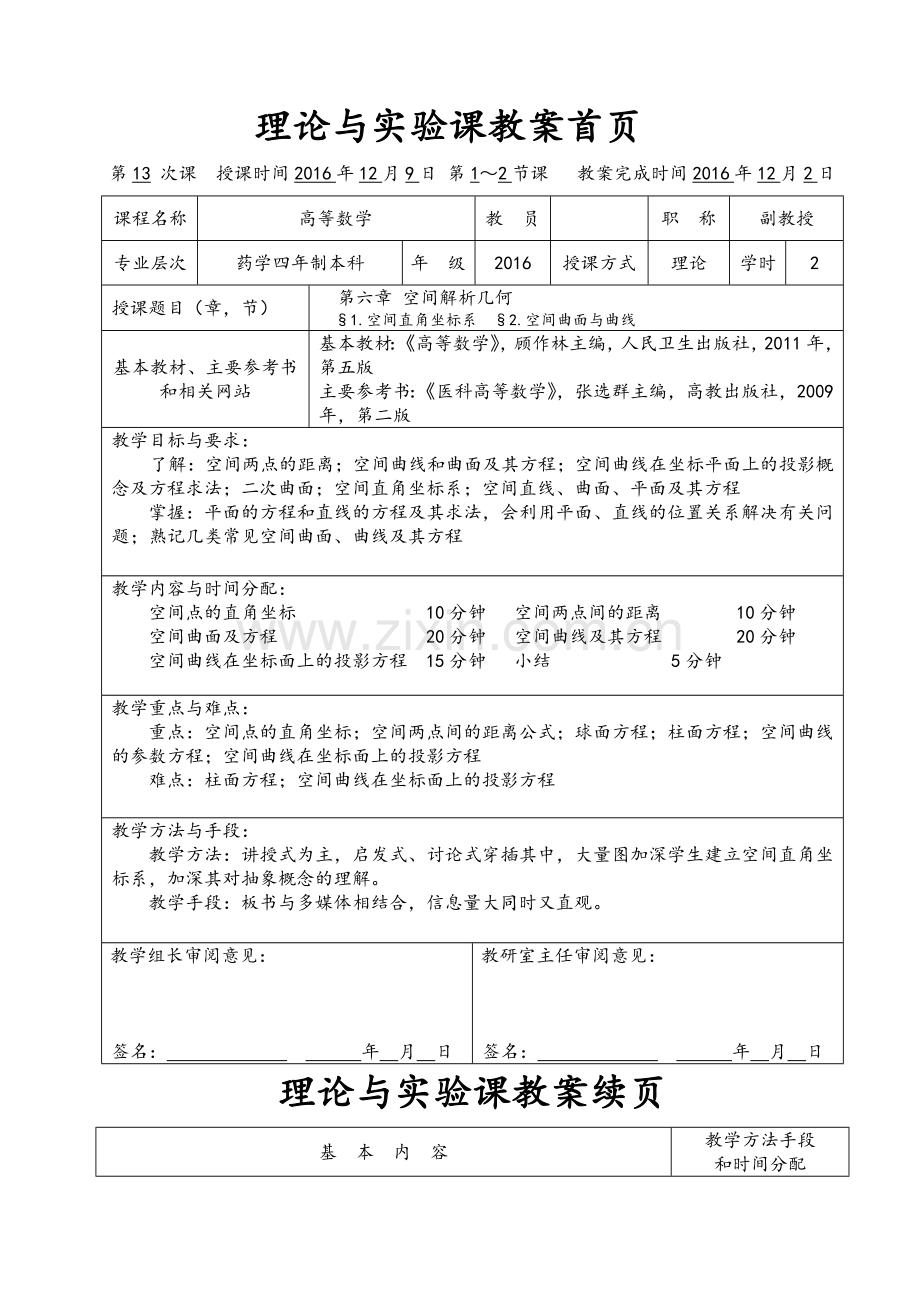 空间解析几何.doc_第1页