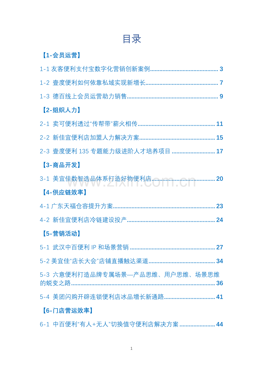 2022连锁便利店创新案例集.pdf_第2页
