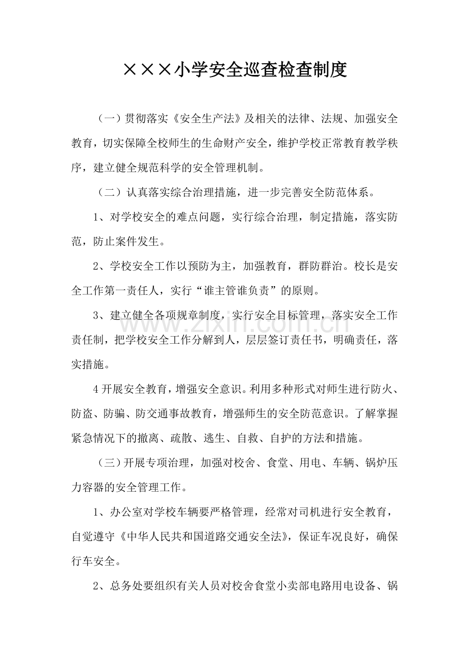 小学各类安全制度.doc_第2页