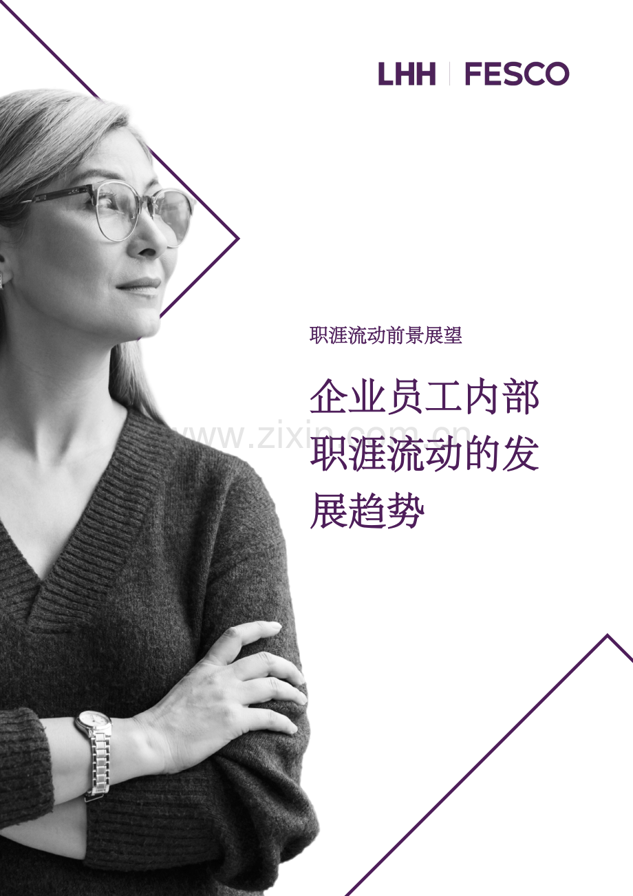 企业员工内部职涯流动的发展趋势.pdf_第1页
