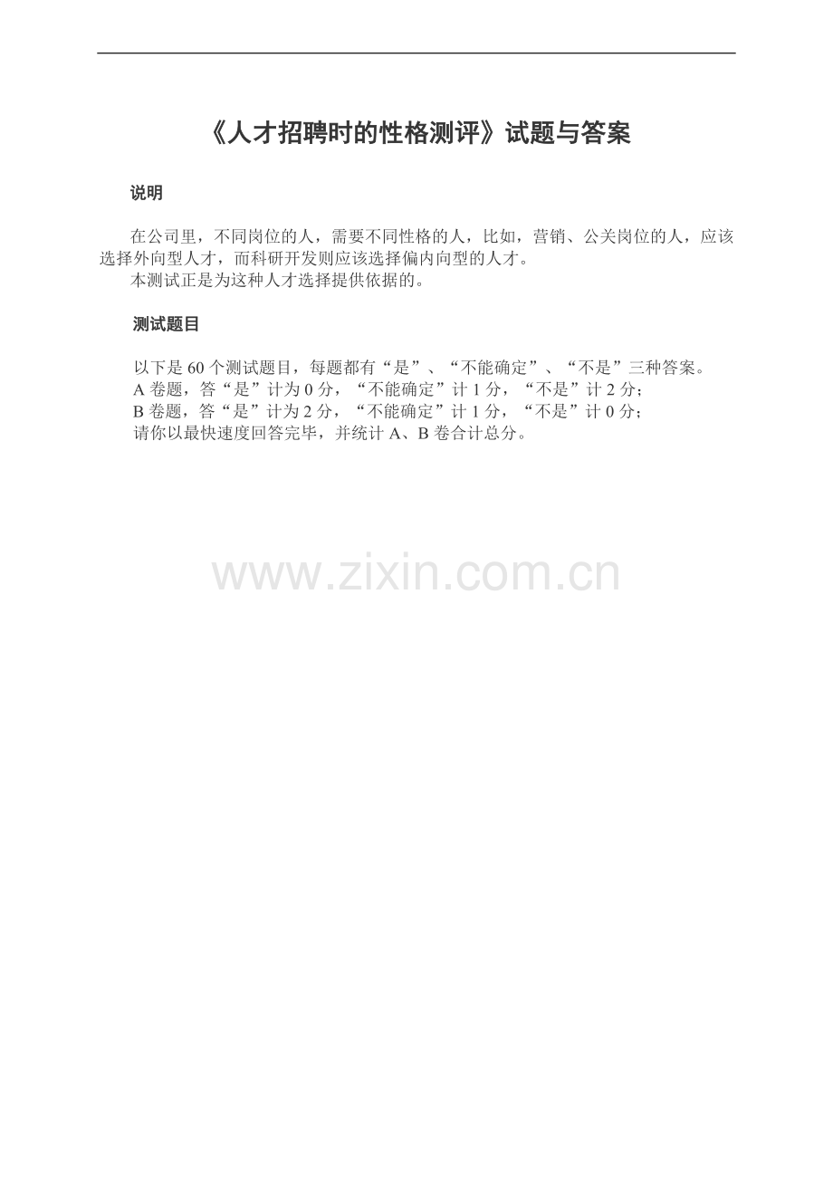 人才招聘时的性格测评试题与答案1.doc_第1页