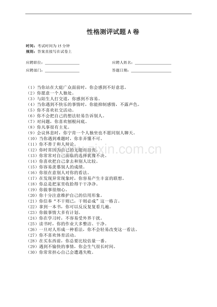 人才招聘时的性格测评试题与答案1.doc_第2页