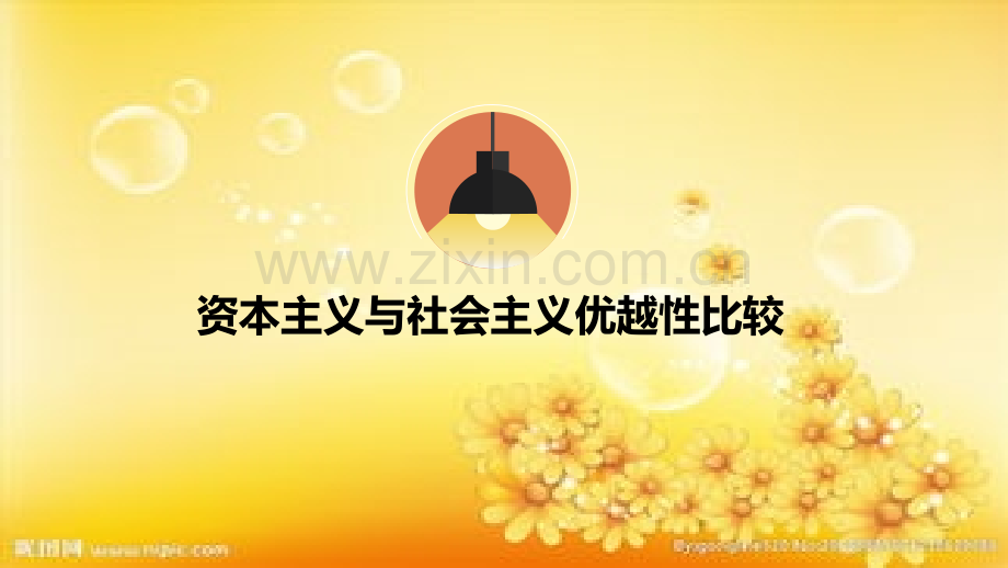 社会主义制度与资本主义制度的比较.ppt_第1页
