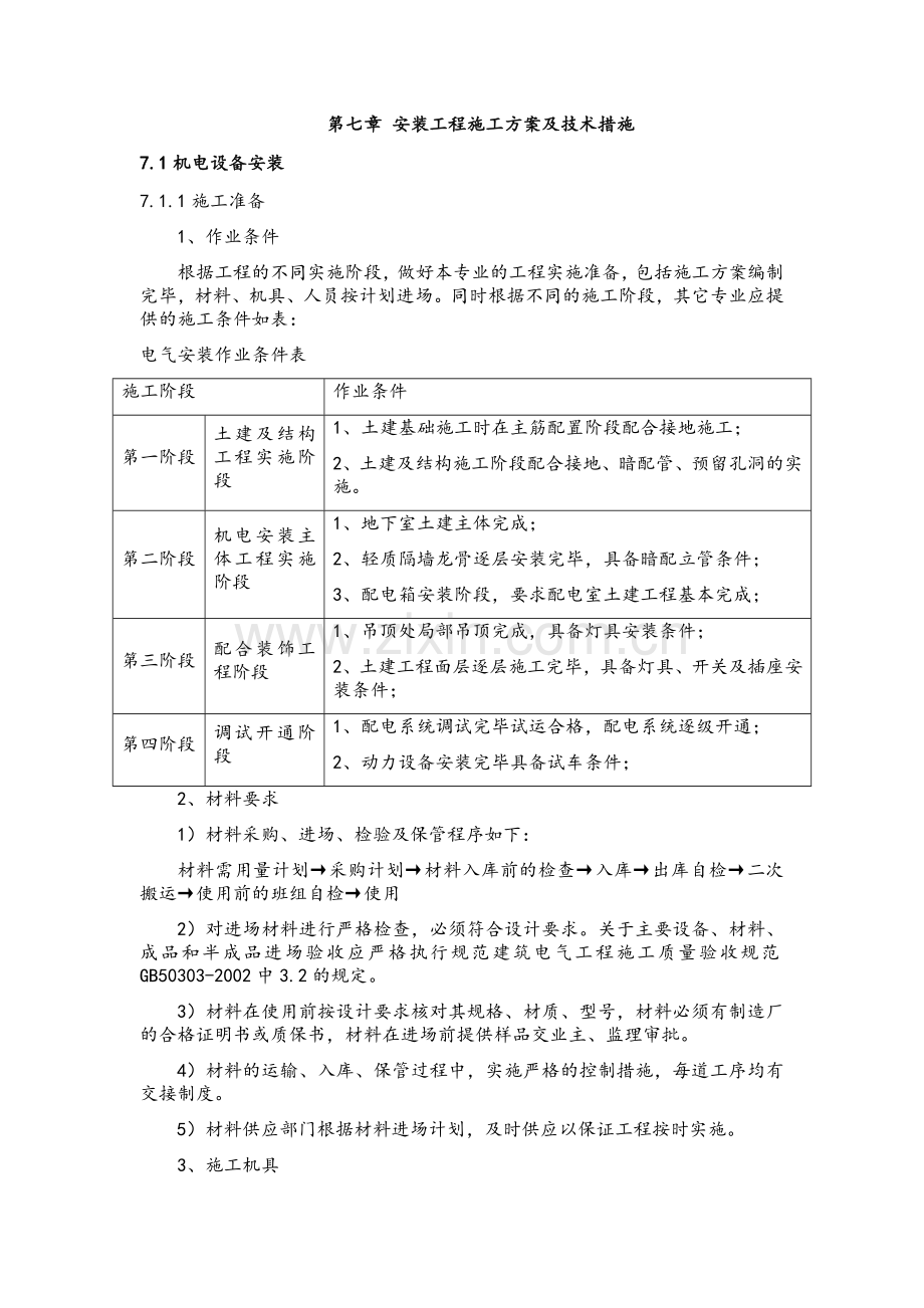 电气工程主要施工方案.doc_第1页
