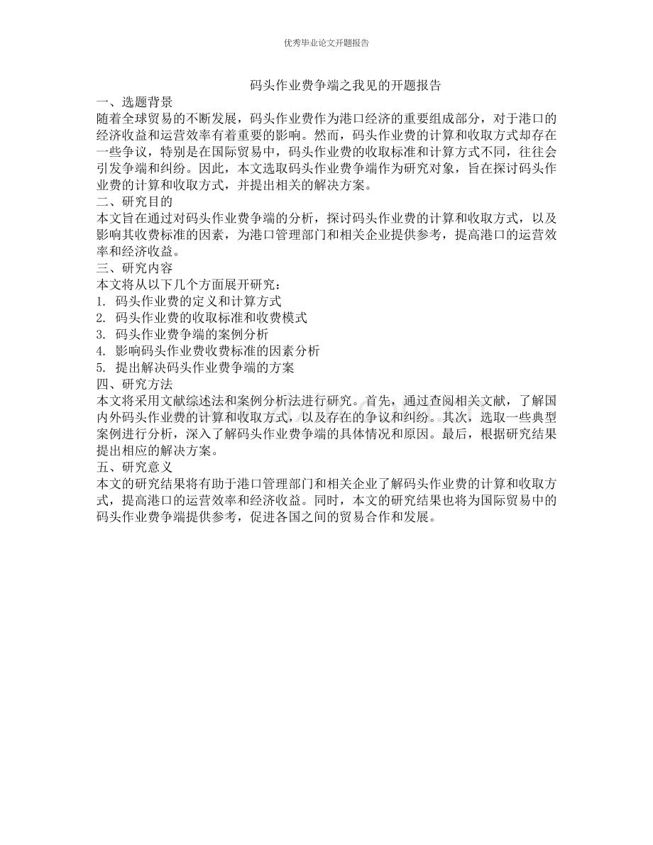 码头作业费争端之我见的开题报告.docx_第1页