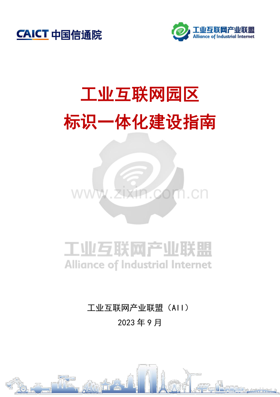 工业互联网园区 标识一体化建设指南.pdf_第1页