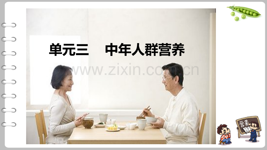 单元三中年人群营养.pptx_第1页