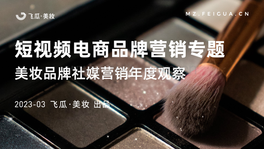 2022短视频电商品牌营销专题——美妆品牌社媒营销观察.pdf_第1页