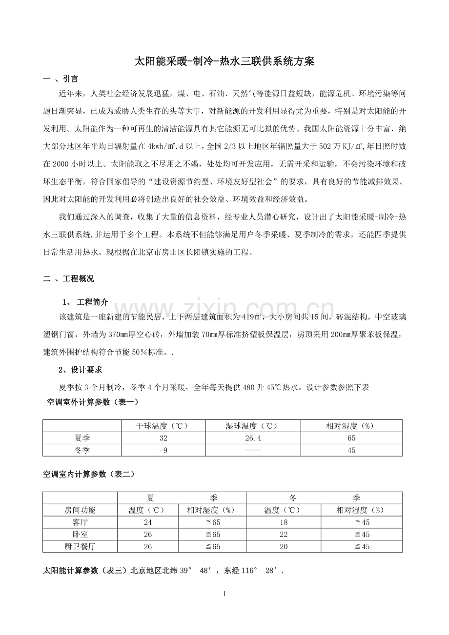 太阳能采暖制冷热水三联供系统案例浅析2.doc_第1页