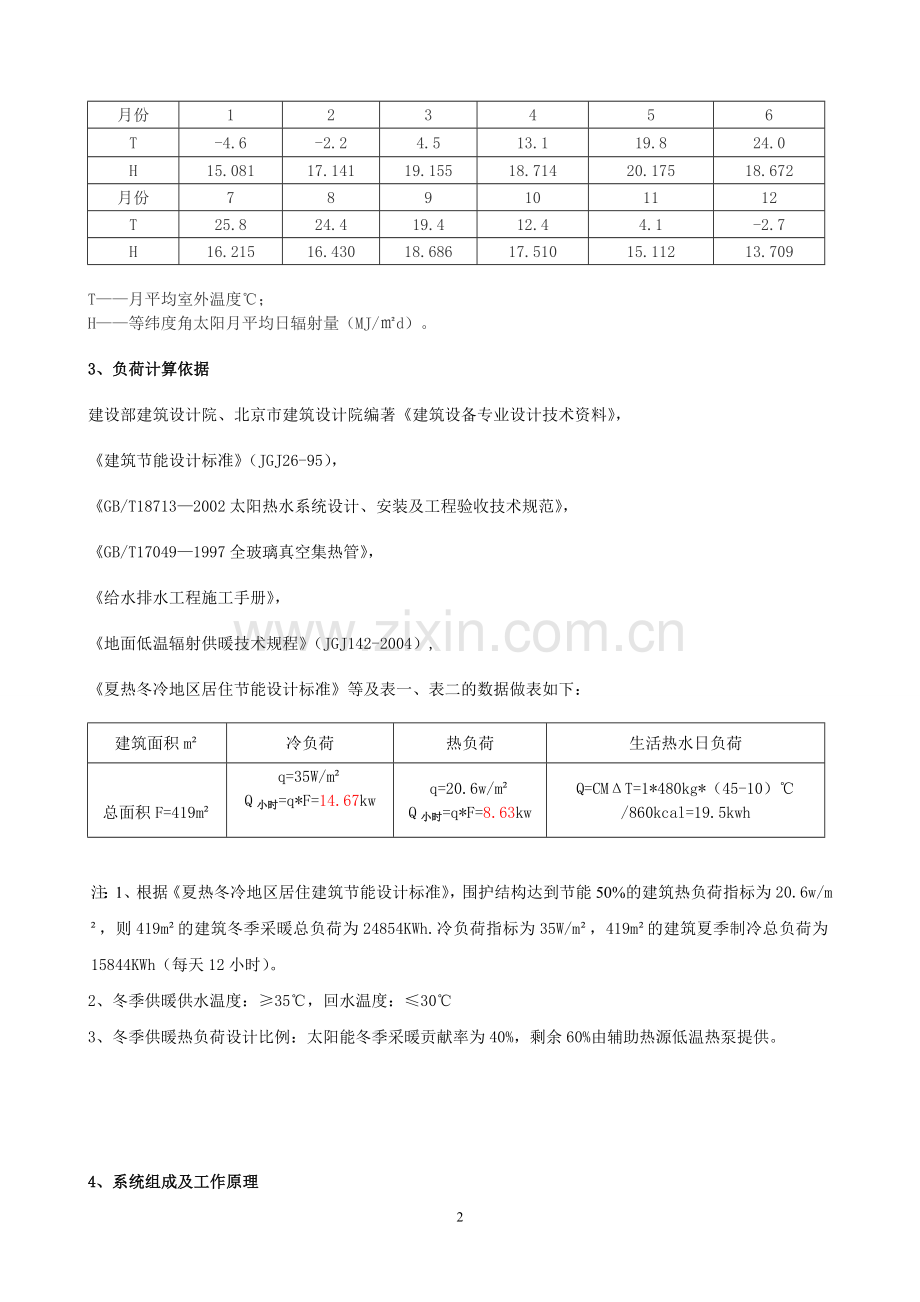 太阳能采暖制冷热水三联供系统案例浅析2.doc_第2页