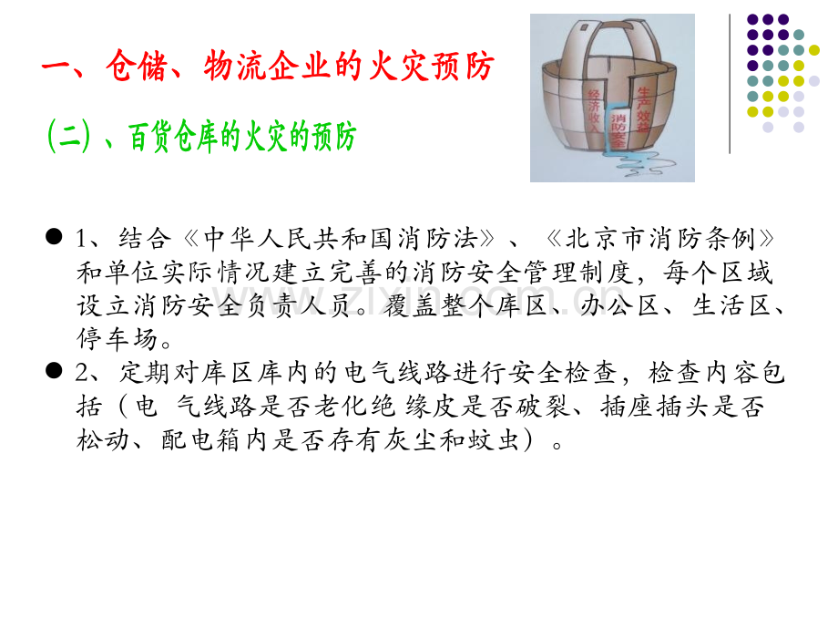 仓储物流企业的消防安全须知.pptx_第2页