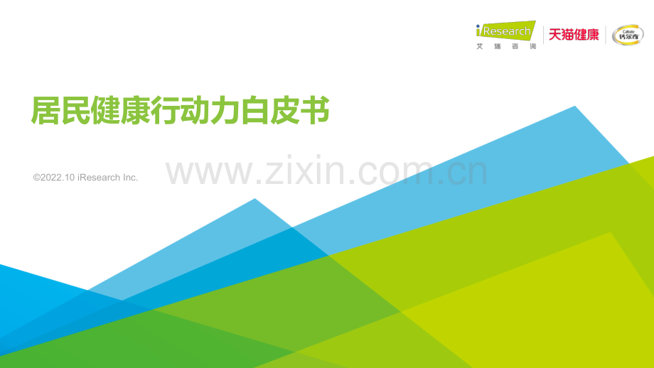 2022年居民健康行动力白皮书.pdf_第1页