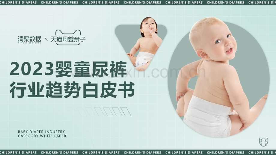 2023婴童尿裤行业趋势白皮书.pdf_第1页