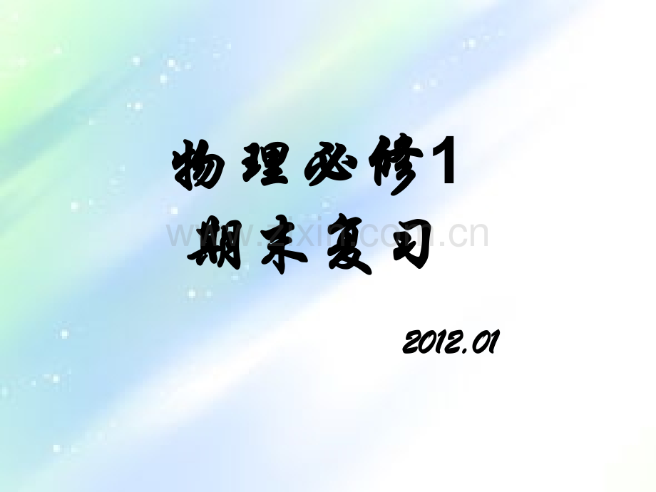物理必修1期末复习.ppt_第1页