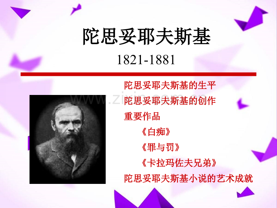 陀思妥耶夫斯基全面介绍-.ppt_第1页