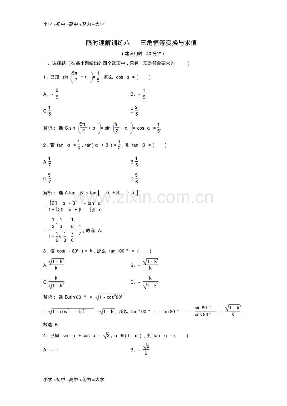高考数学二轮复习第1部分专题三三角函数与解三角形1三角恒等变换与求值限时速解训练文1-(2).pdf_第1页