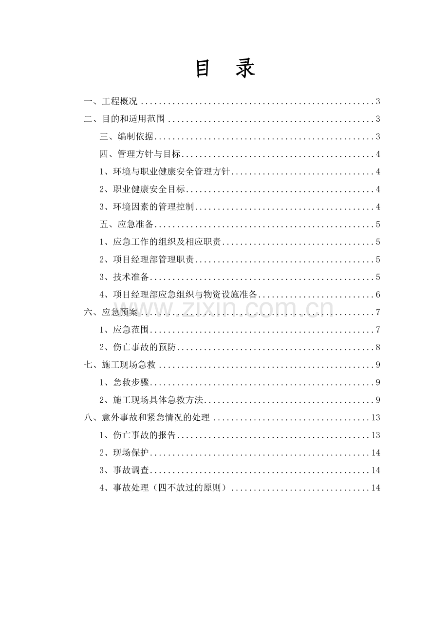 环境与职业健康安全应急预案.doc_第2页
