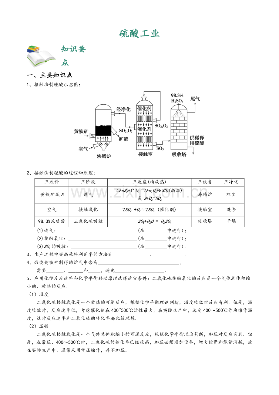 硫酸工业【知识点+例题+练习】.doc_第1页