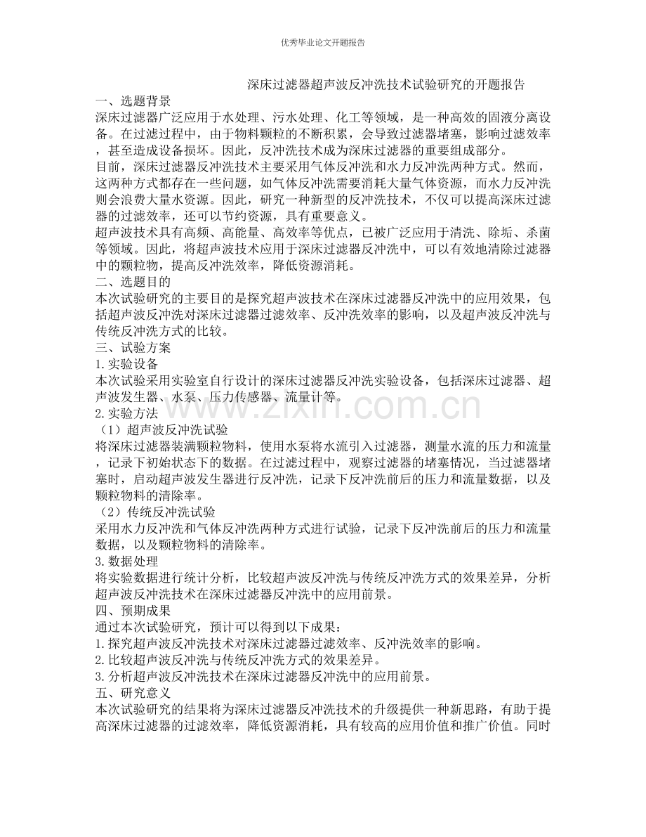 深床过滤器超声波反冲洗技术试验研究的开题报告.docx_第1页