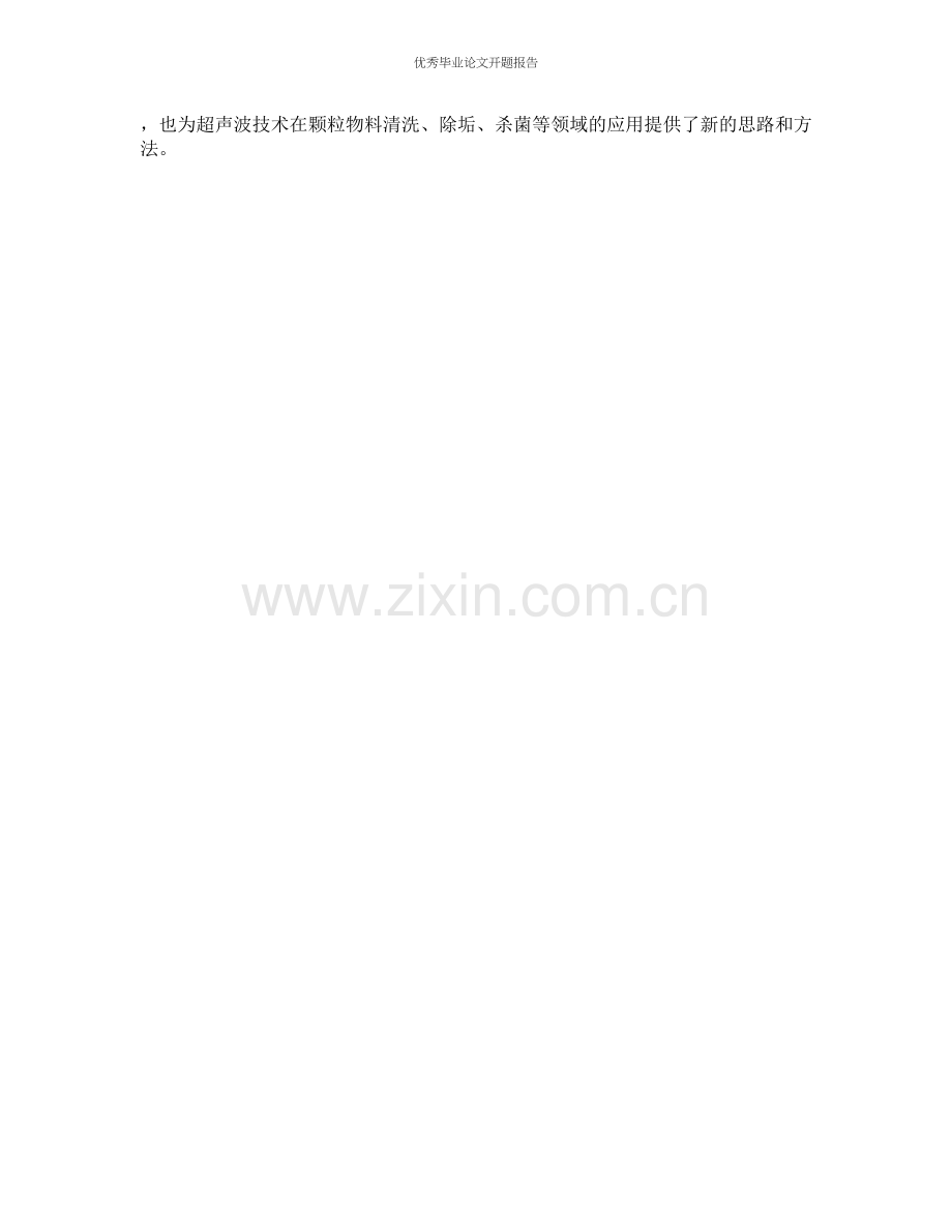 深床过滤器超声波反冲洗技术试验研究的开题报告.docx_第2页
