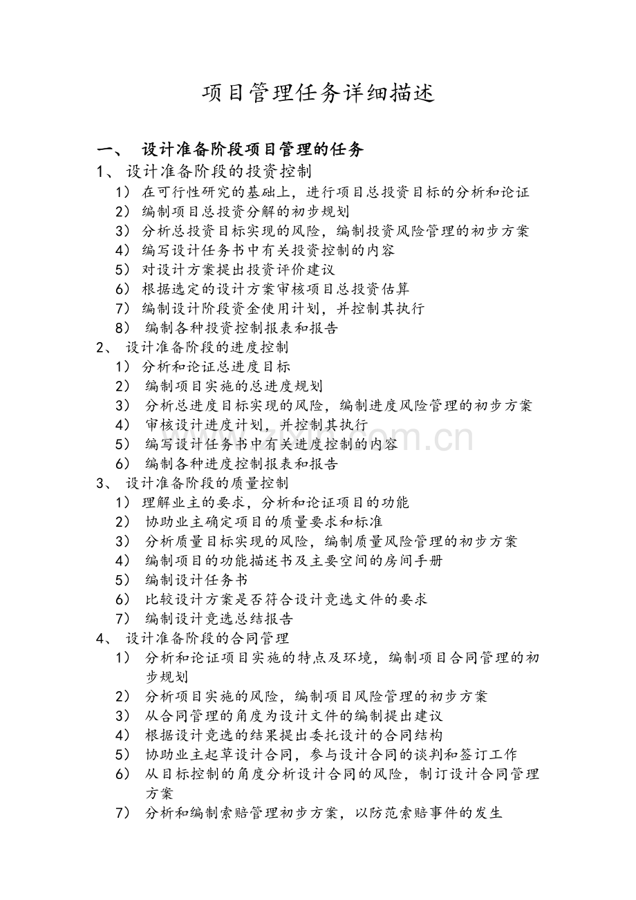 项目管理各阶段的管理任务.doc_第1页