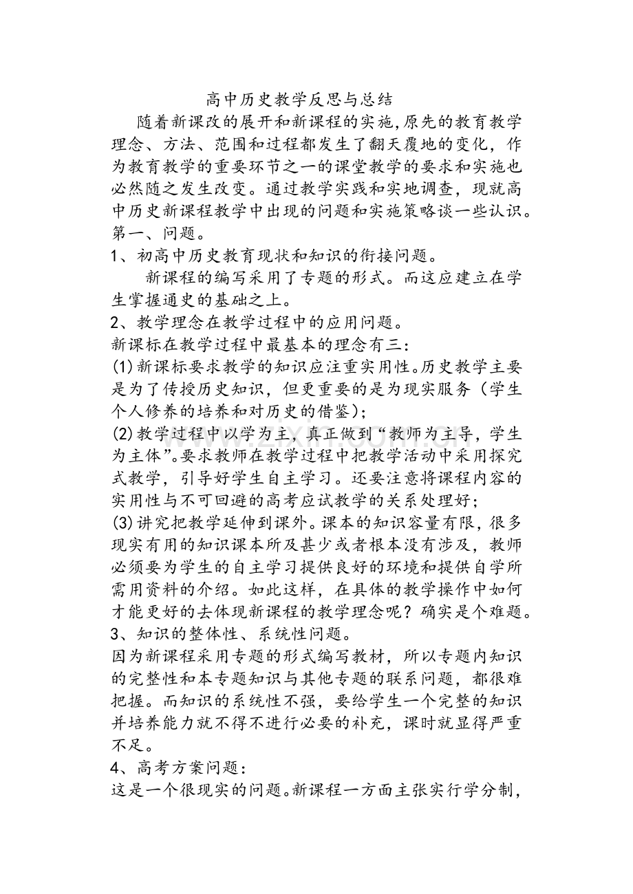 高中历史教学反思与总结.doc_第1页