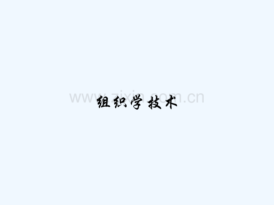 组织学技术.pptx_第1页