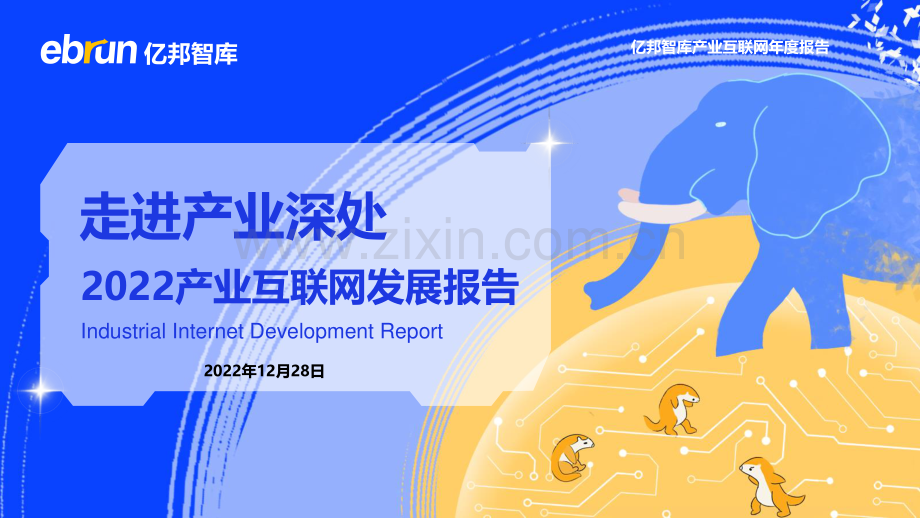 2022产业互联网发展报告.pdf_第1页
