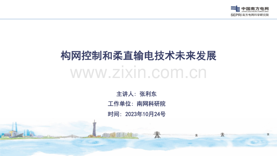 2023年构网控制和柔直输电技术未来发展.pdf_第1页