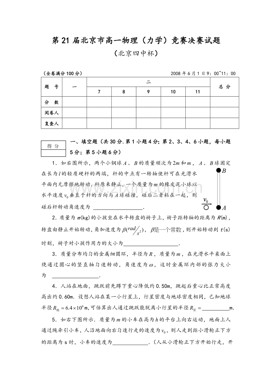 第21届北京市高一物理竞赛决赛.doc_第1页