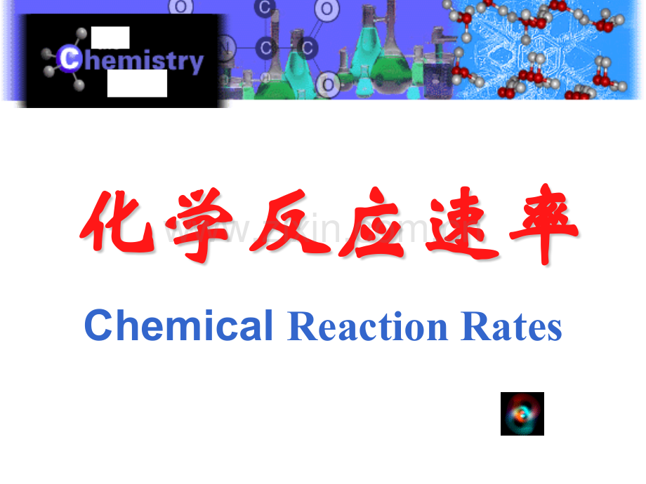 化学反应速率-.pptx_第1页