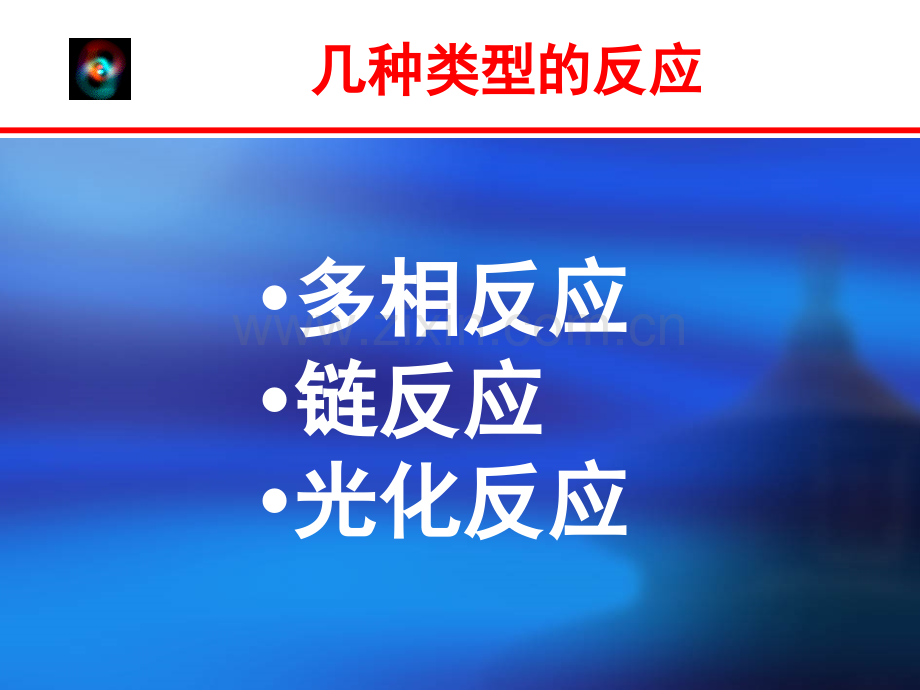 化学反应速率-.pptx_第2页