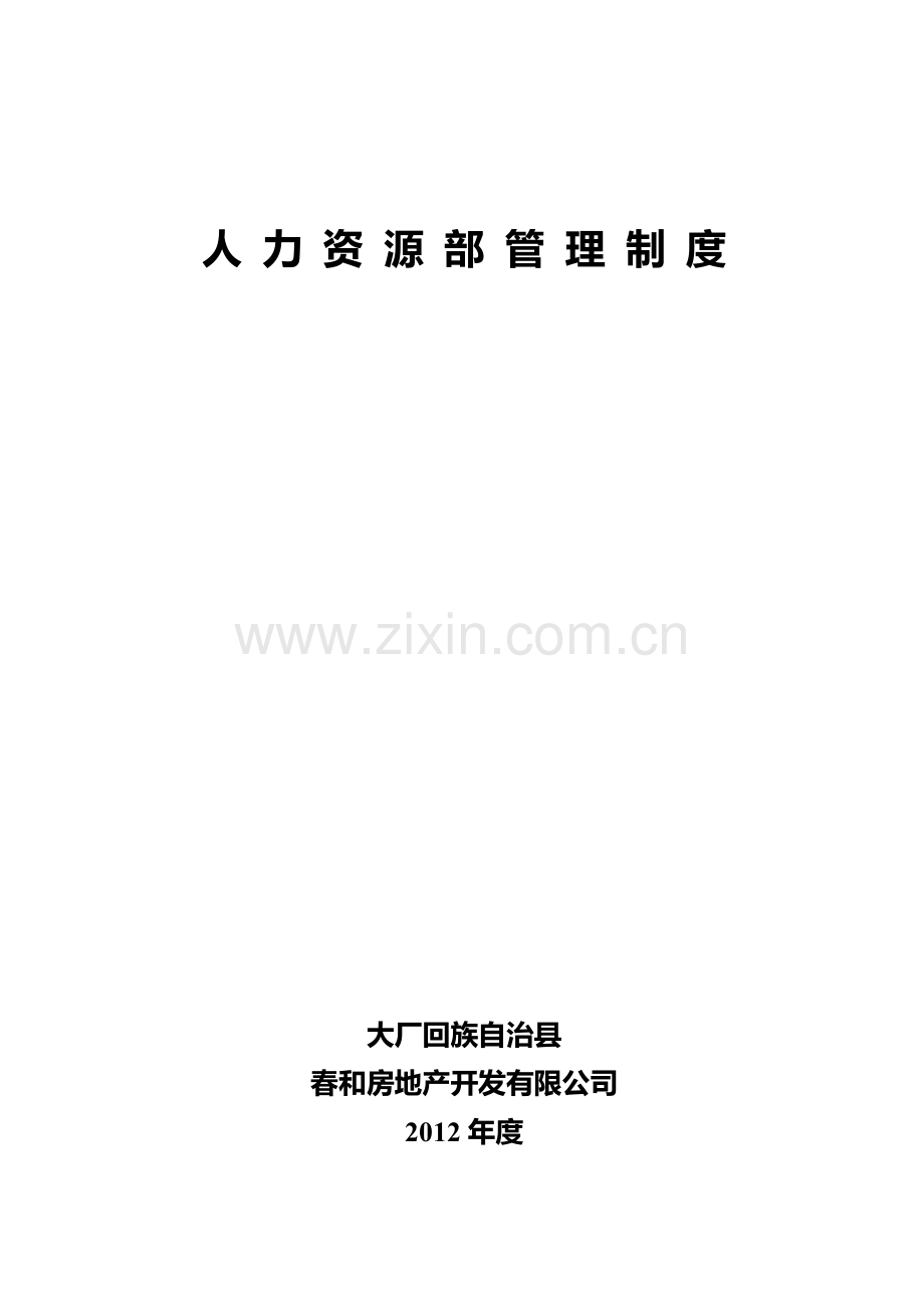 人力资源部管理制度.doc_第1页